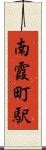 南霞町駅 Scroll