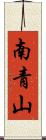 南青山 Scroll