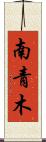 南青木 Scroll