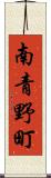 南青野町 Scroll