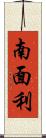 南面利 Scroll