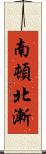 南頓北漸 Scroll