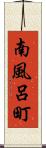 南風呂町 Scroll
