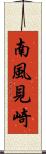 南風見崎 Scroll