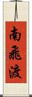 南飛渡 Scroll