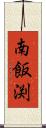 南飯渕 Scroll