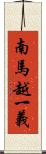 南馬越一義 Scroll