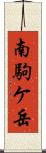 南駒ケ岳 Scroll