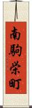 南駒栄町 Scroll