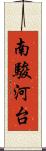 南駿河台 Scroll