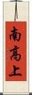 南高上 Scroll