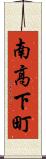 南高下町 Scroll