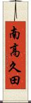 南高久田 Scroll