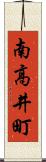 南高井町 Scroll