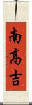 南高吉 Scroll
