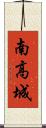 南高城 Scroll