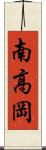 南高岡 Scroll