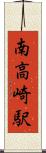 南高崎駅 Scroll