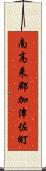 南高来郡加津佐町 Scroll