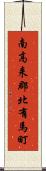 南高来郡北有馬町 Scroll