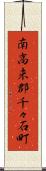 南高来郡千々石町 Scroll
