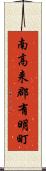 南高来郡有明町 Scroll