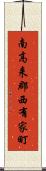 南高来郡西有家町 Scroll