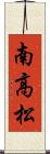 南高松 Scroll
