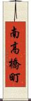南高橋町 Scroll