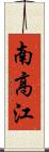 南高江 Scroll