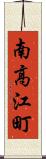 南高江町 Scroll