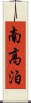 南高泊 Scroll