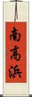 南高浜 Scroll