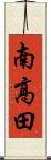 南高田 Scroll