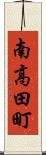 南高田町 Scroll