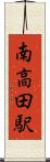南高田駅 Scroll