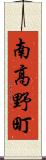 南高野町 Scroll