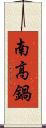 南高鍋 Scroll