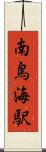 南鳥海駅 Scroll