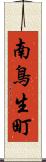 南鳥生町 Scroll