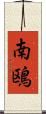 南鴎 Scroll