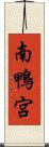 南鴨宮 Scroll