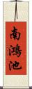 南鴻池 Scroll