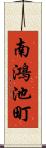 南鴻池町 Scroll