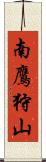 南鷹狩山 Scroll