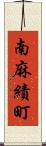 南麻績町 Scroll