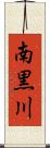 南黒川 Scroll