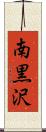 南黒沢 Scroll
