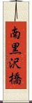 南黒沢橋 Scroll
