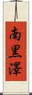 南黒澤 Scroll